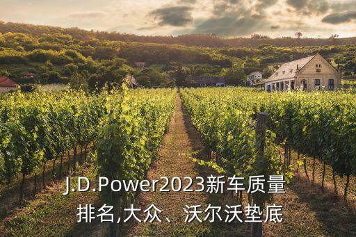 J.D.Power2023新車質(zhì)量 排名,大眾、沃爾沃墊底