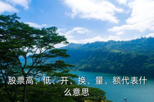  股票高、低、開、換、量、額代表什么意思