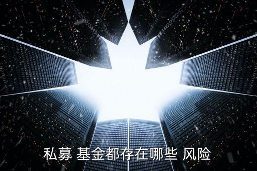 私募 基金都存在哪些 風(fēng)險