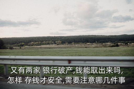 怎樣存錢(qián)到銀行最安全,老百姓存錢(qián)哪個(gè)銀行最安全