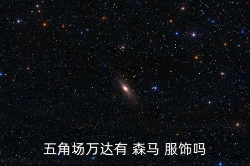 五角場萬達有 森馬 服飾嗎
