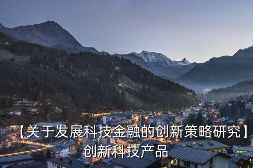 中國(guó)科技型企業(yè)信用融資問(wèn)題,科技型企業(yè)知識(shí)價(jià)值信用貸
