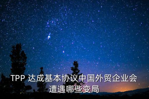 tpp達(dá)成對(duì)中國影響,TPP對(duì)中國的影響