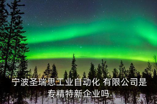 寧波能特環(huán)?？萍脊煞萦邢薰?寧波斯凱蒙環(huán)?？萍脊煞萦邢薰?/></a></span><span id=