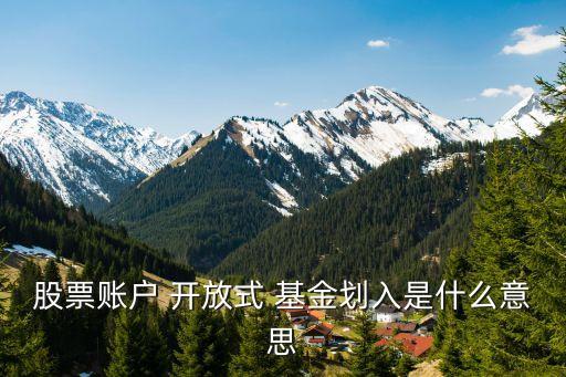 股票賬戶(hù) 開(kāi)放式 基金劃入是什么意思