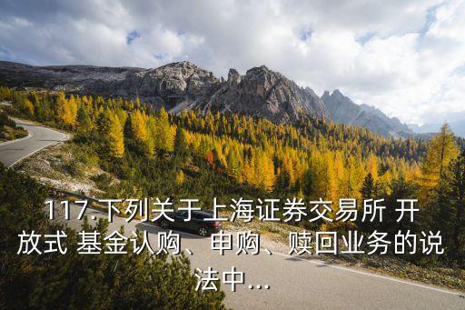 上證所開(kāi)放式基金銷售