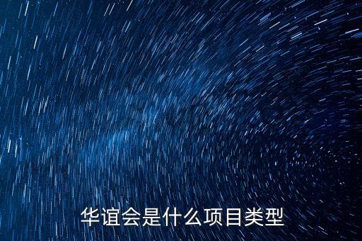  華誼會是什么項目類型