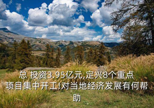總 投資3.95億元,定興8個重點(diǎn)項(xiàng)目集中開工!對當(dāng)?shù)亟?jīng)濟(jì)發(fā)展有何幫助