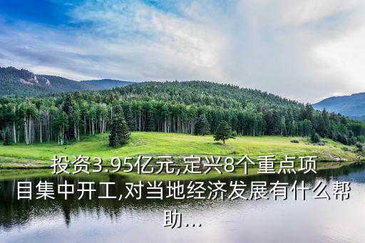  投資3.95億元,定興8個重點(diǎn)項(xiàng)目集中開工,對當(dāng)?shù)亟?jīng)濟(jì)發(fā)展有什么幫助...
