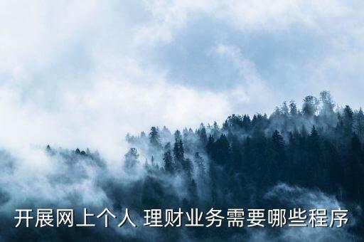 開展網(wǎng)上個人 理財(cái)業(yè)務(wù)需要哪些程序