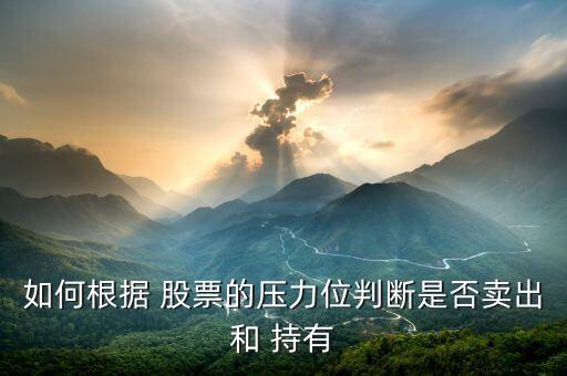如何根據 股票的壓力位判斷是否賣出和 持有
