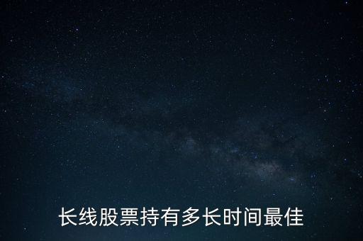 長線股票持有多長時(shí)間最佳