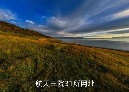  航天三院31所網址