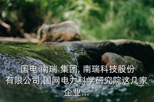 南京國電南瑞集團(tuán)網(wǎng)站,國電南瑞本科生待遇在南京