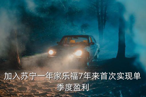 加入蘇寧一年家樂福7年來首次實(shí)現(xiàn)單季度盈利