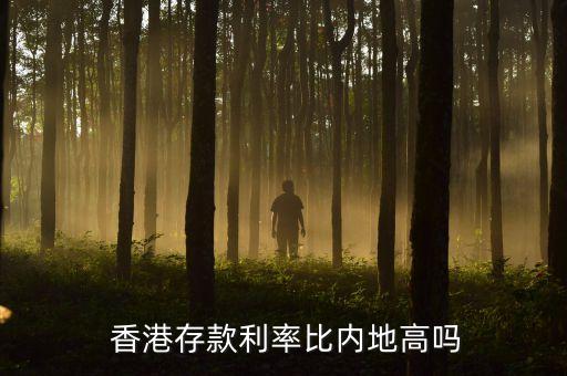  香港存款利率比內地高嗎