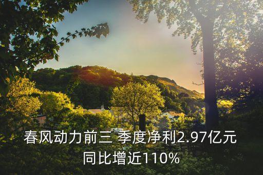 春風(fēng)動力前三 季度凈利2.97億元同比增近110%
