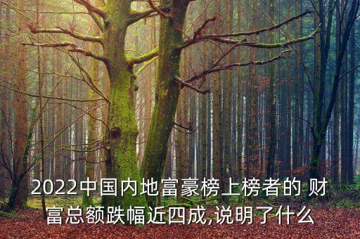 2022中國內(nèi)地富豪榜上榜者的 財(cái)富總額跌幅近四成,說明了什么