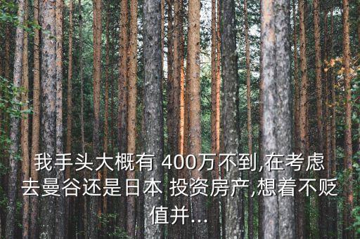 400萬(wàn)怎么投資,擁有400萬(wàn)現(xiàn)金如何投資