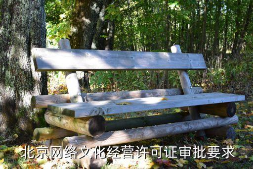  北京網絡文化經營許可證審批要求