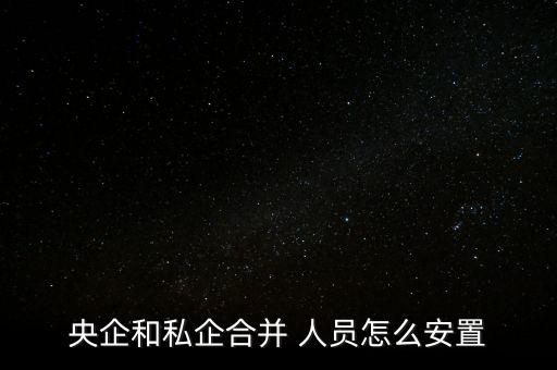 集團整體收購后人員如何按排