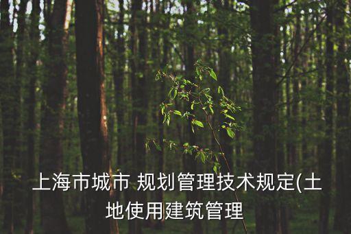 上?？傮w規(guī)劃修編,上海2035總體規(guī)劃圖解