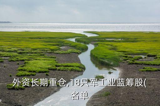 外資長(zhǎng)期重倉,18只軍工業(yè)藍(lán)籌股(名單