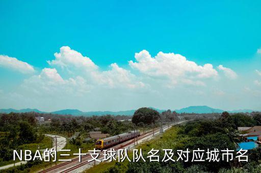 NBA的三十支球隊隊名及對應城市名