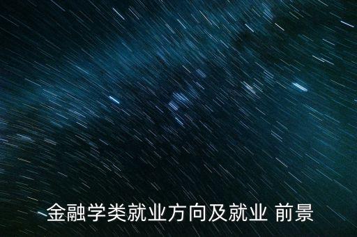  金融學類就業(yè)方向及就業(yè) 前景