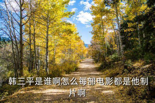 韓三平卸任中影集團(tuán)董事長(zhǎng),中影集團(tuán)董事長(zhǎng)韓三平什么級(jí)別