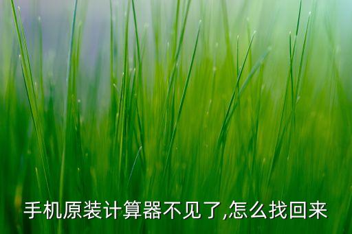 手機(jī)原裝計(jì)算器不見(jiàn)了,怎么找回來(lái)