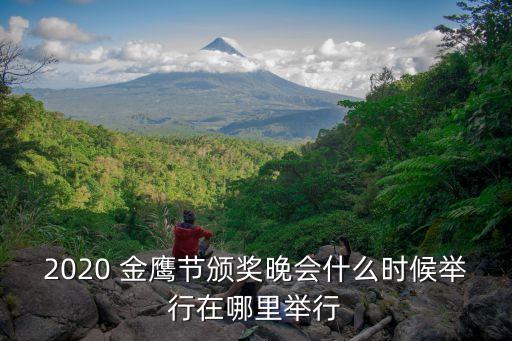2020 金鷹節(jié)頒獎(jiǎng)晚會什么時(shí)候舉行在哪里舉行