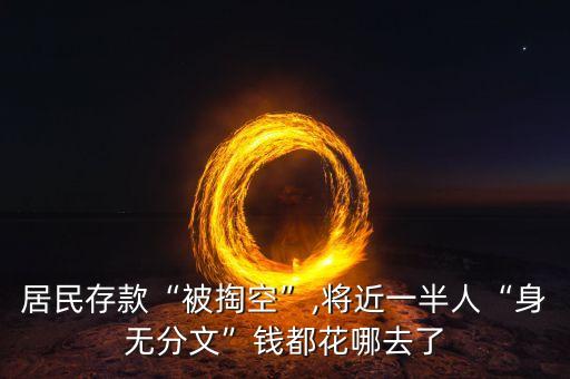 居民存款“被掏空”,將近一半人“身無(wú)分文”錢都花哪去了