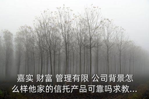 嘉實(shí)財富管理公司,北京嘉實(shí)財富管理有限公司
