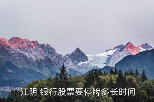  江陰 銀行股票要停牌多長時間
