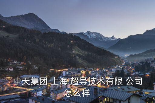 與上海超導有關的上市公司,上海超導是上市公司嗎