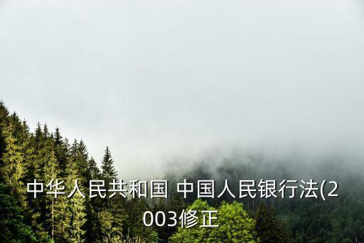 中國人民銀行的法定業(yè)務有,下列不屬于中國人民銀行法定職責的是