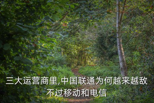 三大運(yùn)營(yíng)商里,中國(guó)聯(lián)通為何越來(lái)越敵不過(guò)移動(dòng)和電信