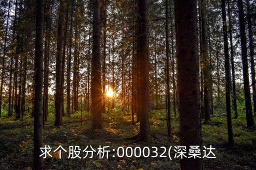 求個股分析:000032(深桑達(dá)