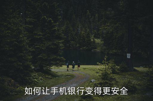 如何讓手機銀行變得更安全