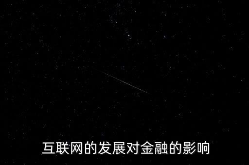  互聯(lián)網的發(fā)展對金融的影響