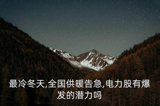 最冷冬天,全國(guó)供暖告急,電力股有爆發(fā)的潛力嗎