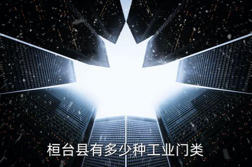桓臺(tái)縣有多少種工業(yè)門(mén)類