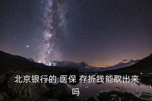 北京醫(yī)保卡存折