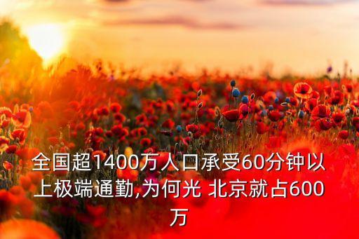 全國(guó)超1400萬人口承受60分鐘以上極端通勤,為何光 北京就占600萬
