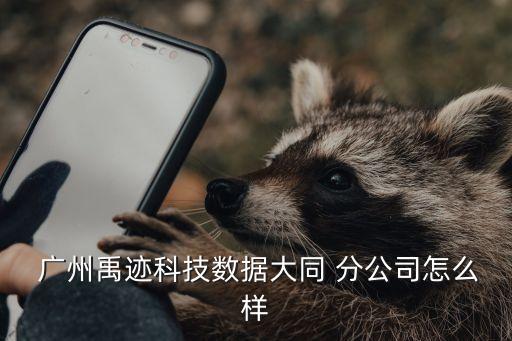 杜克能源廣州分公司,中國能源建設集團廣州分公司