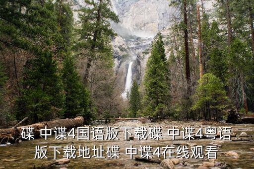 碟 中諜4國(guó)語版下載碟 中諜4粵語版下載地址碟 中諜4在線觀看