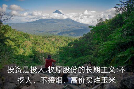 投資是投人,牧原股份的長期主義:不挖人、不接煙、高價(jià)買爛玉米