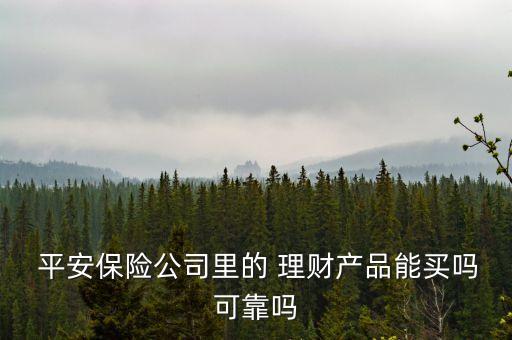 中國平安銀行理財(cái)產(chǎn)品,銀行理財(cái)產(chǎn)品最新消息