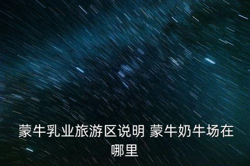 尚志蒙?，F(xiàn)代牧場(chǎng)有限公司,汶上蒙牛現(xiàn)代牧場(chǎng)有限公司怎么樣
